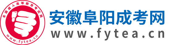 阜陽成人高考網(wǎng)
